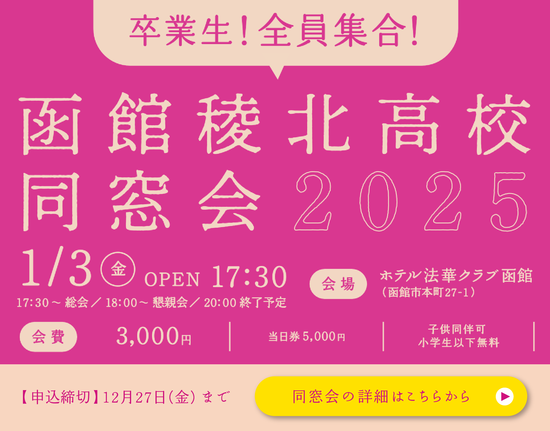 卒業生！全員集合！函館稜北高校同窓会2025 1月3日(金)17:30開始 ホテル法華クラブ函館 会費3,000円(当日券5,000円) 子供同伴可 小学生以下無料 申込締切12月27日(金)まで