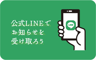 公式LINEでお知らせを受け取ろう