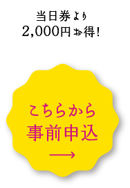 当日券より2,000円お得！こちらから事前申込