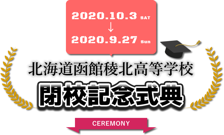 2020.10.3 SAT → 2020.9.27 SUN 北海道函館稜北高等学校 閉校記念式典
