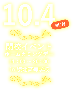 10/4(日) 閉校イベント ホームカミングデー 11:00 - 20:00 in 稜北高校
